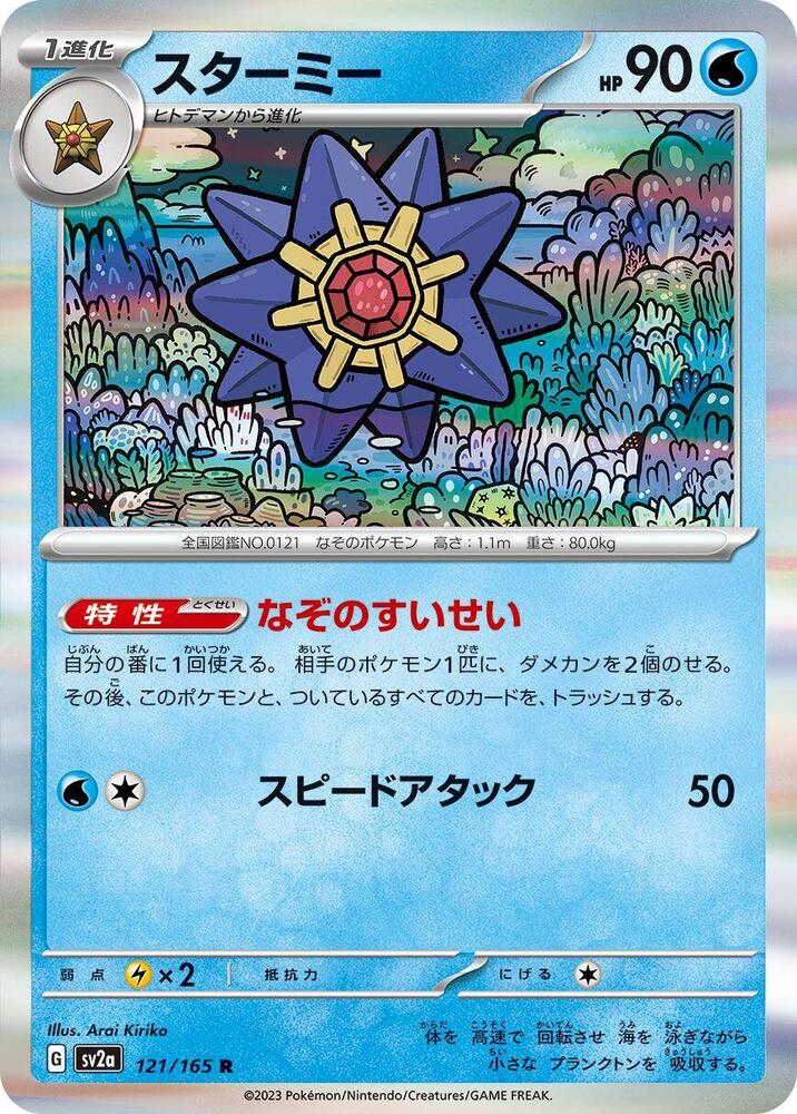 Starmie 121/165 card from SV2a: Pokemon Card 151