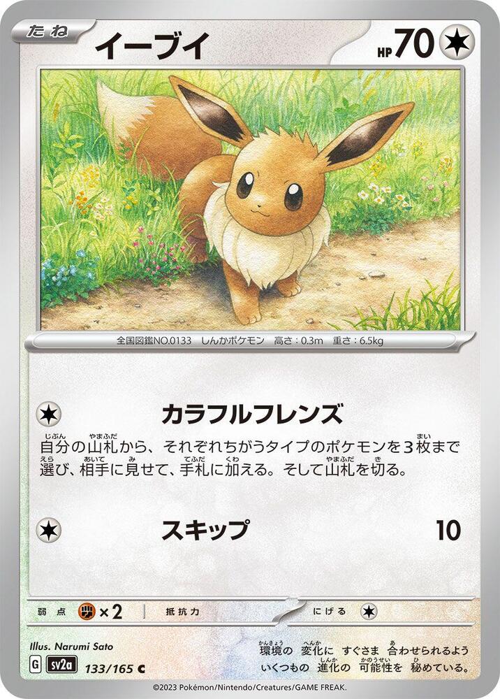 Eevee 133/165 card from SV2a: Pokemon Card 151