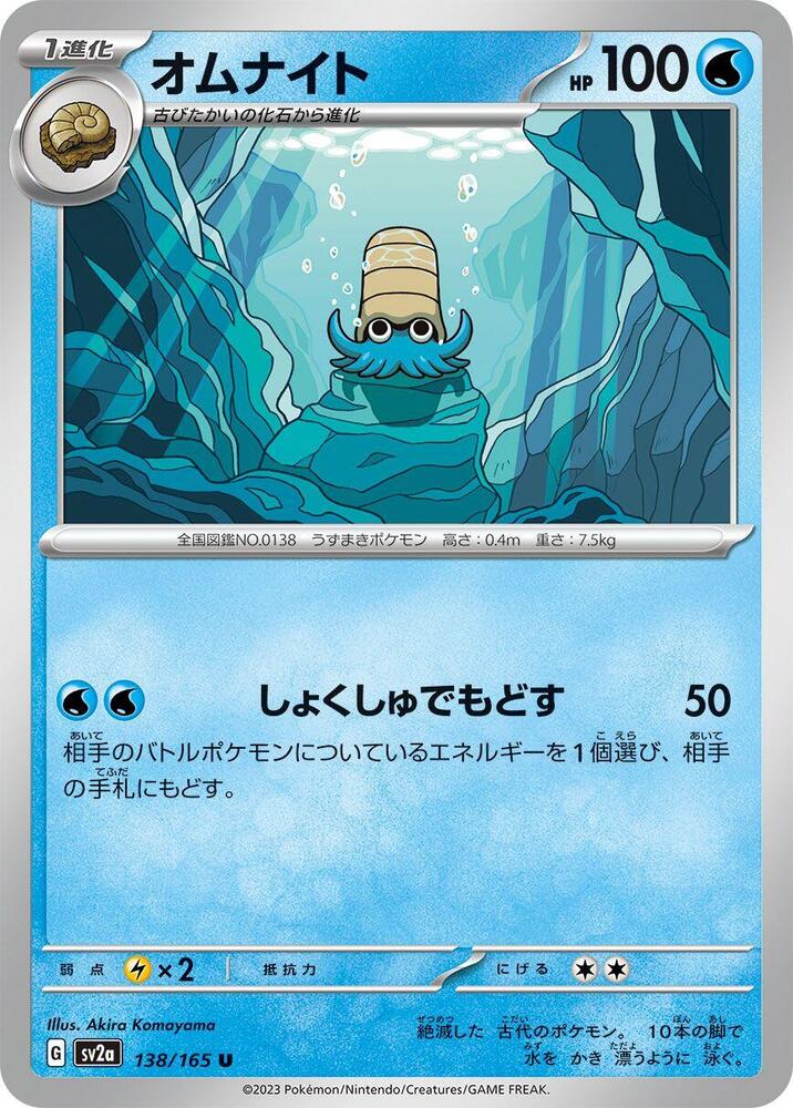 Omanyte 138/165 card from SV2a: Pokemon Card 151