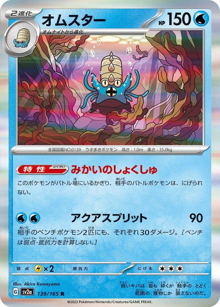 Omastar 139/165 card from SV2a: Pokemon Card 151