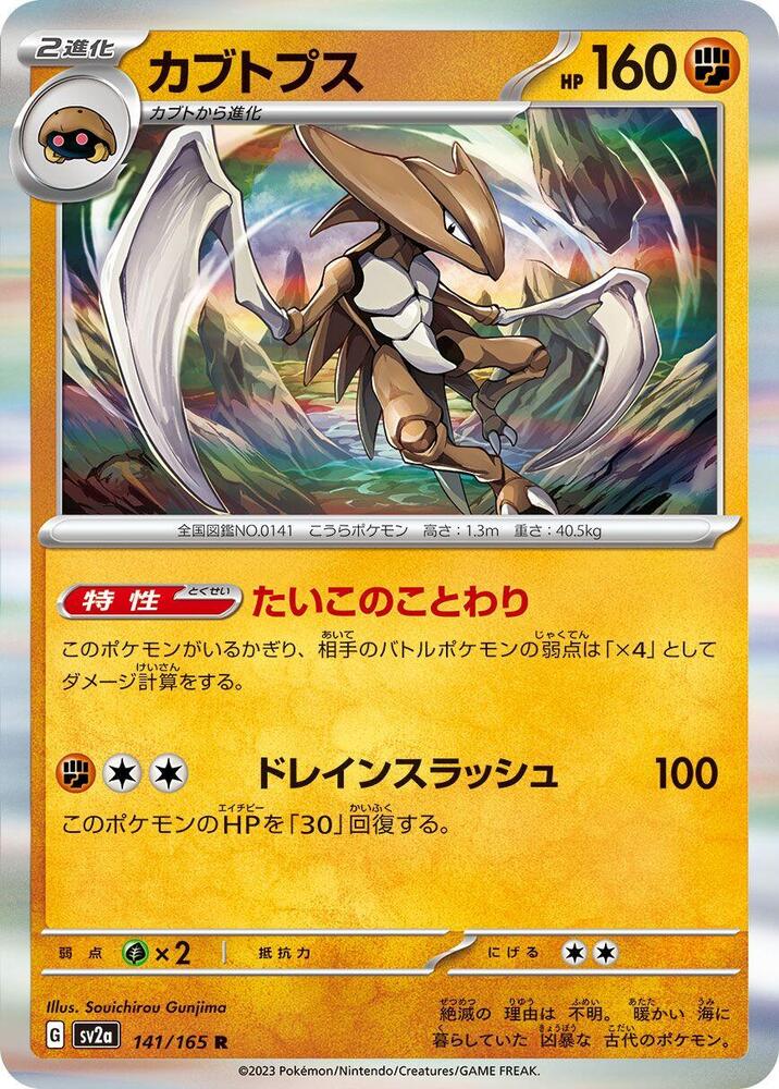 Kabutops 141/165 card from SV2a: Pokemon Card 151