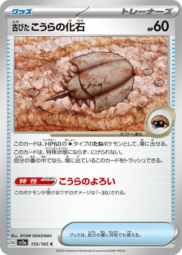 Antique Dome Fossil 155/165 card from SV2a: Pokemon Card 151