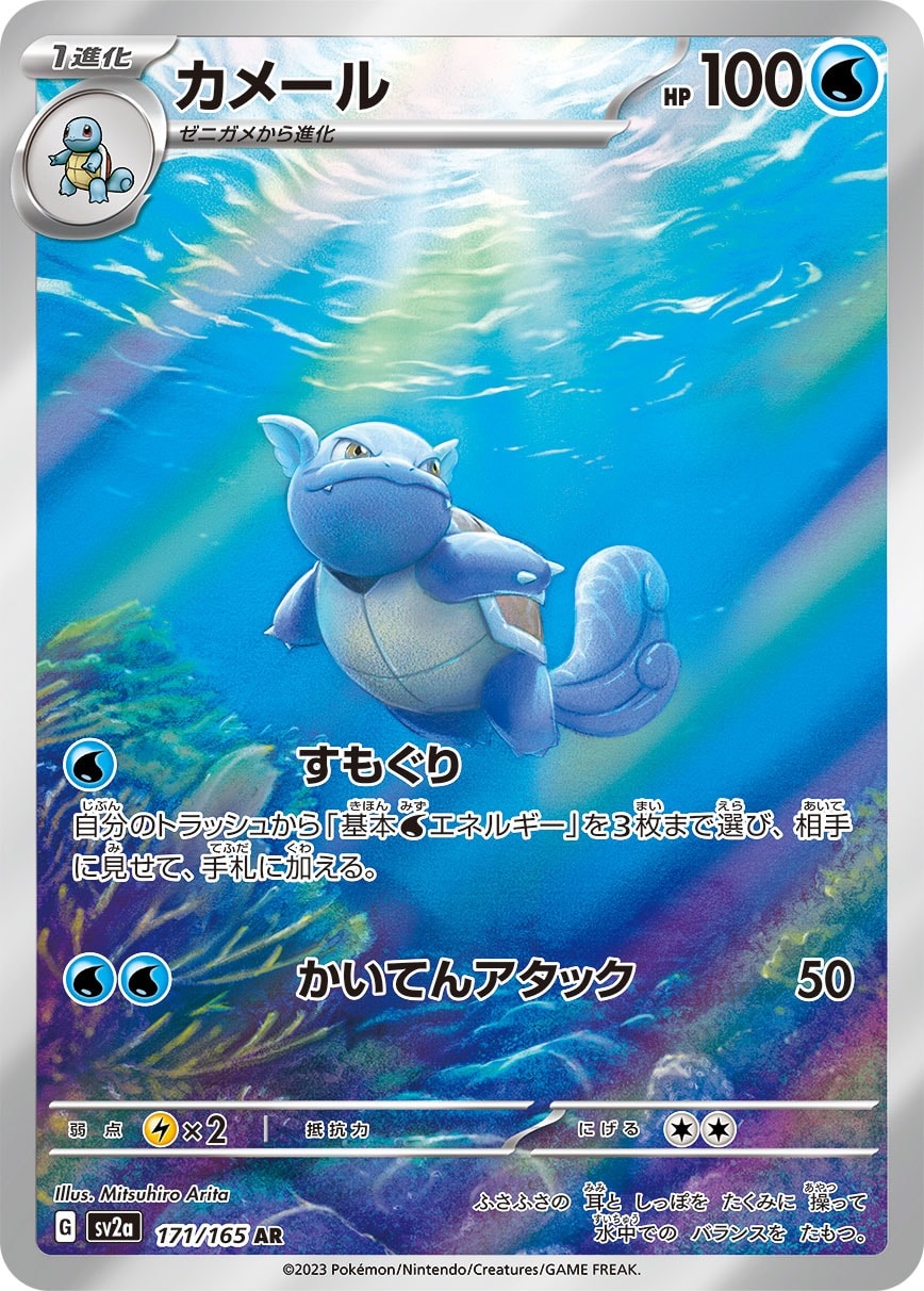 Wartortle 171/165 card from SV2a: Pokemon Card 151