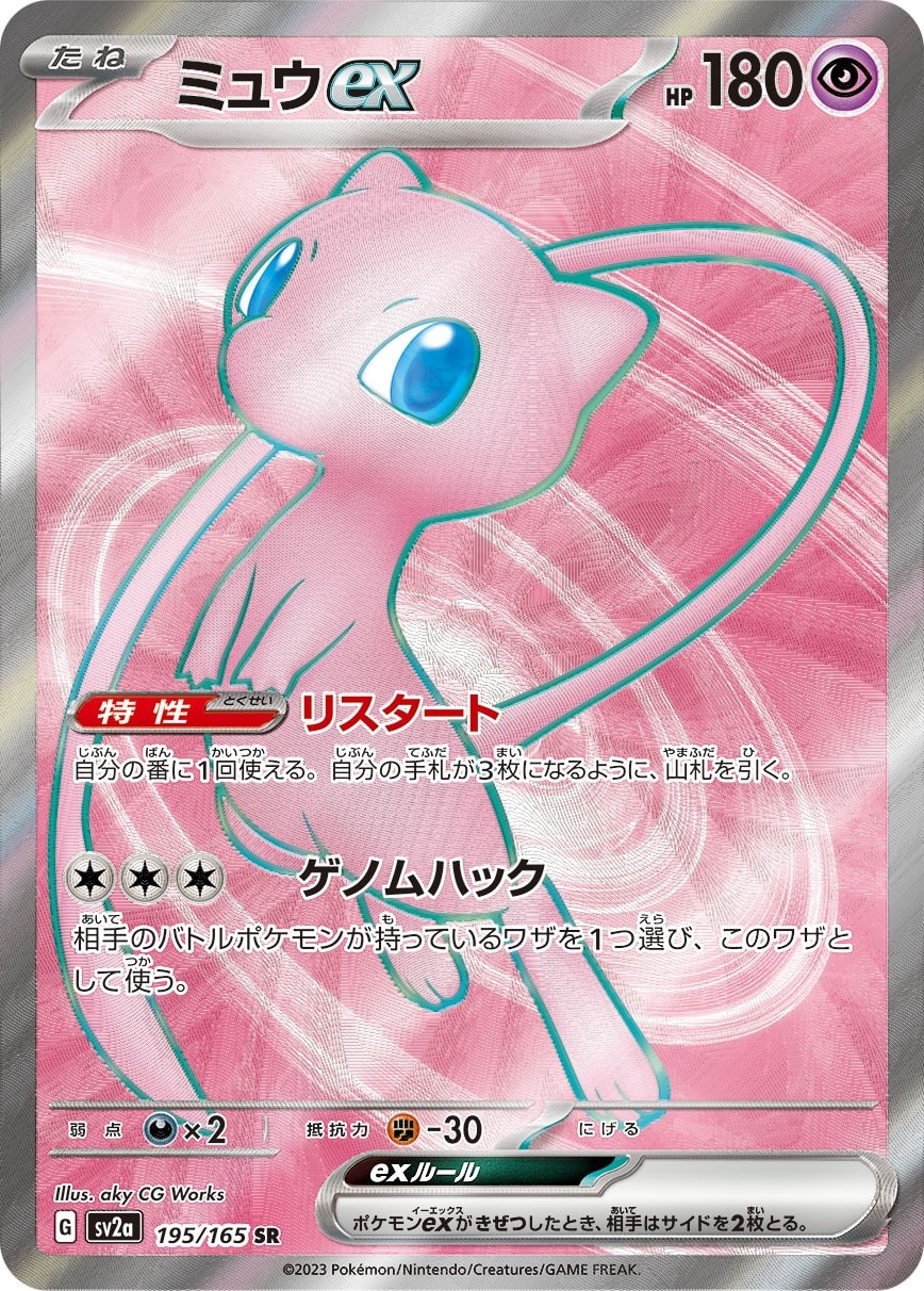 Mew ex 195/165 card from SV2a: Pokemon Card 151