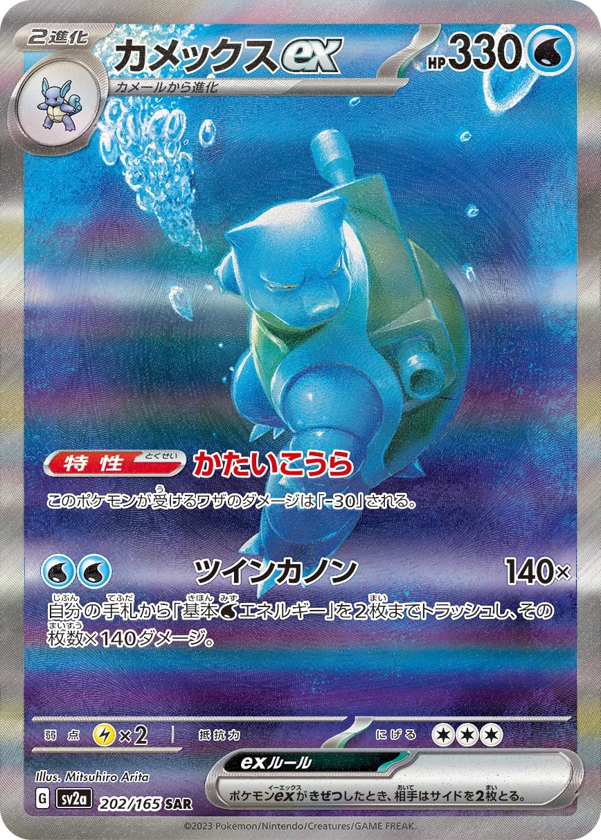 Blastoise ex 202/165 card from SV2a: Pokemon Card 151