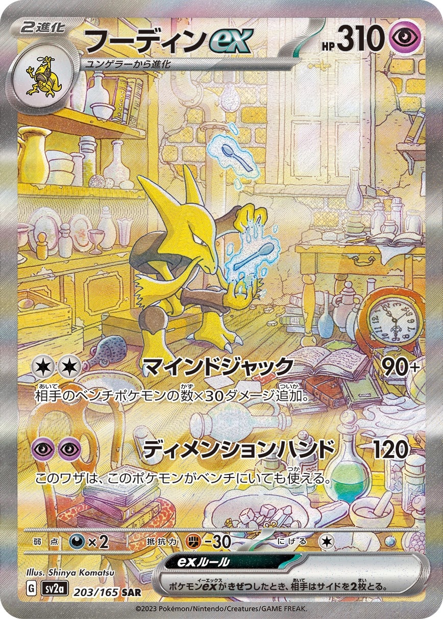 Alakazam ex 203/165 card from SV2a: Pokemon Card 151