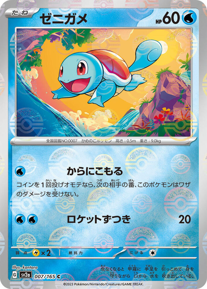 Squirtle (Poke Ball Pattern) 007/165 card from SV2a: Pokemon Card 151