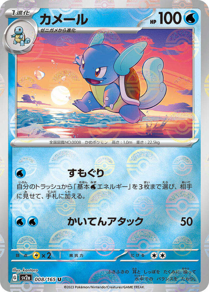 Wartortle (Poke Ball Pattern) 008/165 card from SV2a: Pokemon Card 151