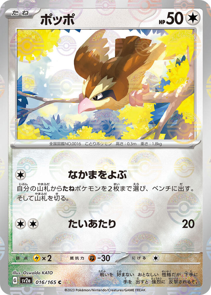 Pidgey (Poke Ball Pattern) 016/165 card from SV2a: Pokemon Card 151