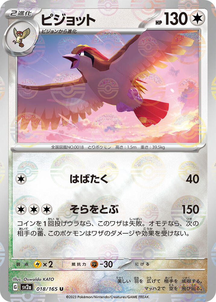 Pidgeot (Poke Ball Pattern) 018/165 card from SV2a: Pokemon Card 151