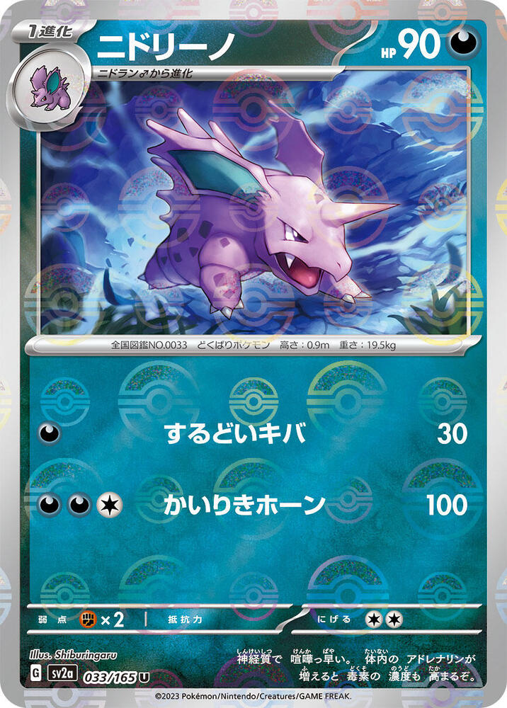 Nidorino (Poke Ball Pattern) 033/165 card from SV2a: Pokemon Card 151