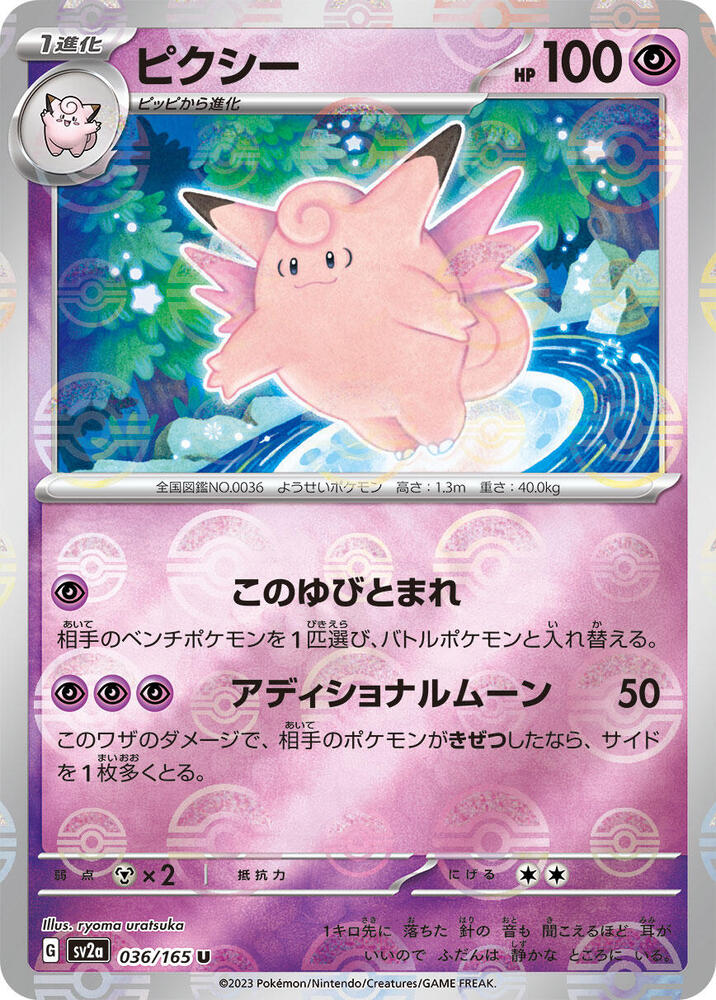 Clefable (Poke Ball Pattern) 036/165 card from SV2a: Pokemon Card 151