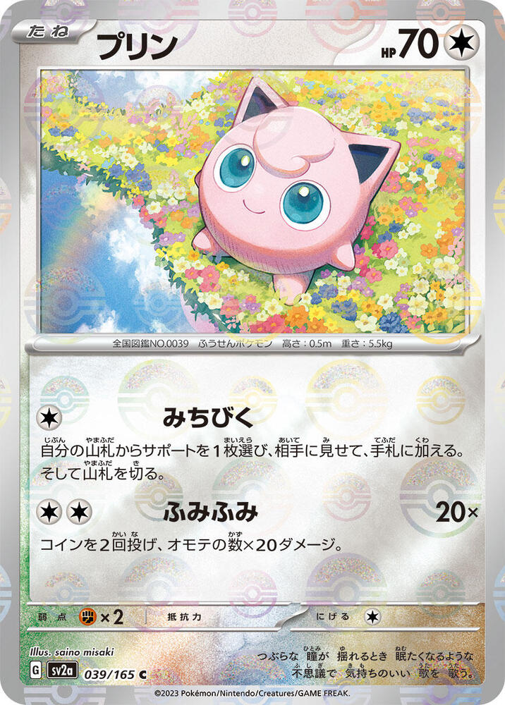 Jigglypuff (Poke Ball Pattern) 039/165 card from SV2a: Pokemon Card 151