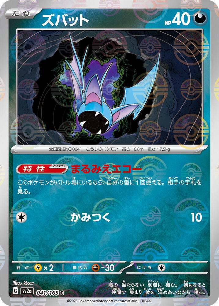 Zubat (Poke Ball Pattern) 041/165 card from SV2a: Pokemon Card 151