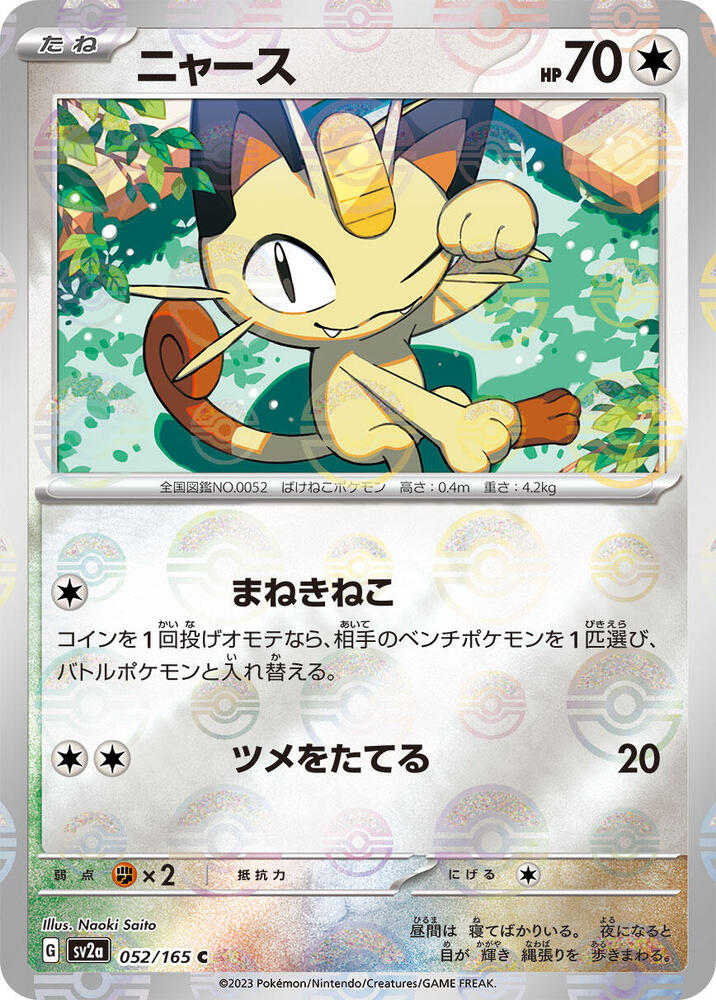Meowth (Poke Ball Pattern) 052/165 card from SV2a: Pokemon Card 151