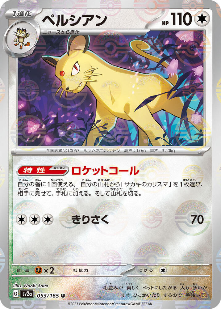 Persian (Poke Ball Pattern) 053/165 card from SV2a: Pokemon Card 151