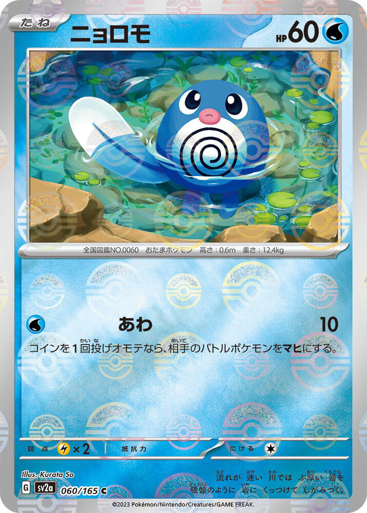 Poliwag (Poke Ball Pattern) 060/165 card from SV2a: Pokemon Card 151