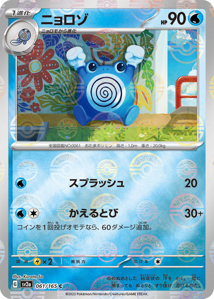 Poliwhirl (Poke Ball Pattern) 061/165 card from SV2a: Pokemon Card 151