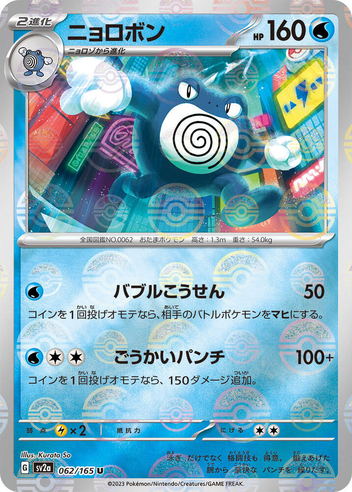 Poliwrath (Poke Ball Pattern) 062/165 card from SV2a: Pokemon Card 151