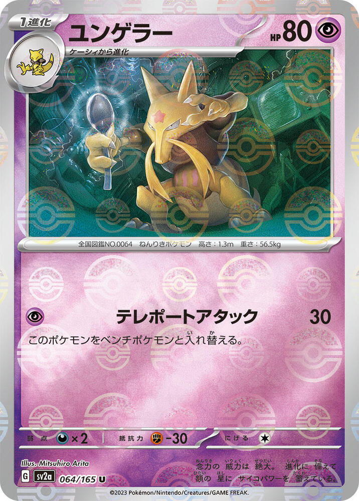 Kadabra (Poke Ball Pattern) 064/165 card from SV2a: Pokemon Card 151