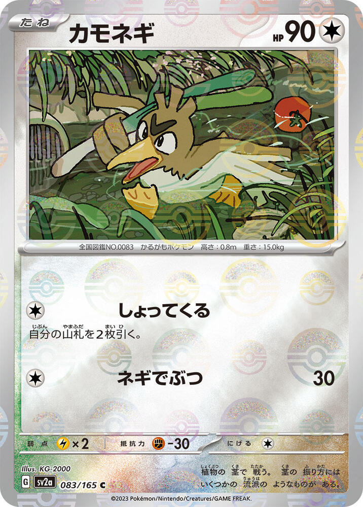 Farfetch'd (Poke Ball Pattern) 083/165 card from SV2a: Pokemon Card 151