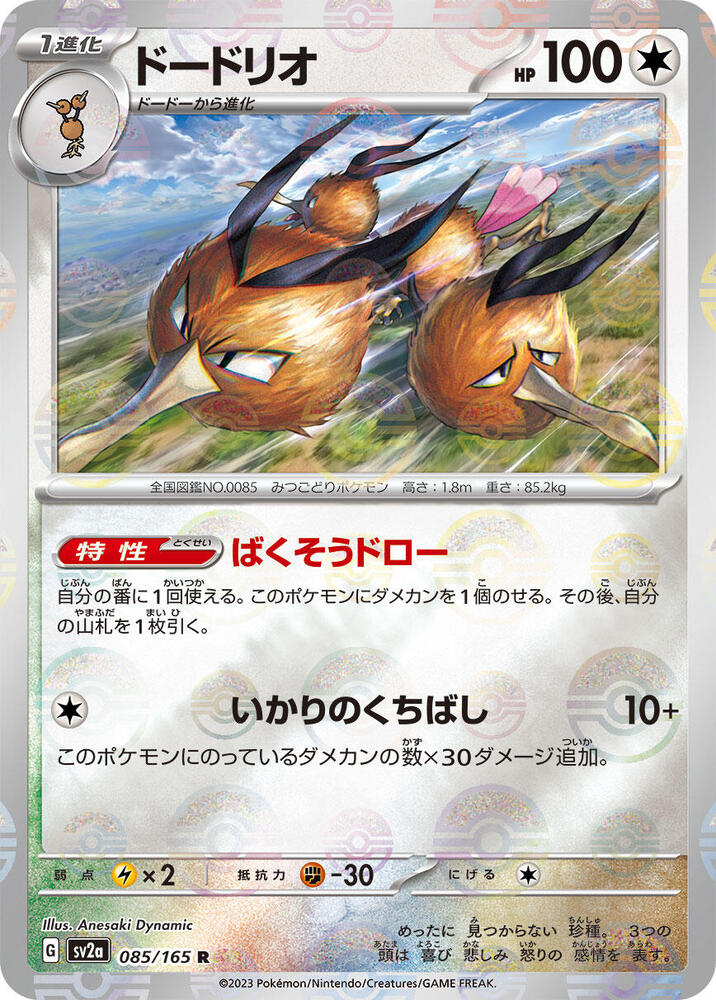 Dodrio (Poke Ball Pattern) 085/165 card from SV2a: Pokemon Card 151