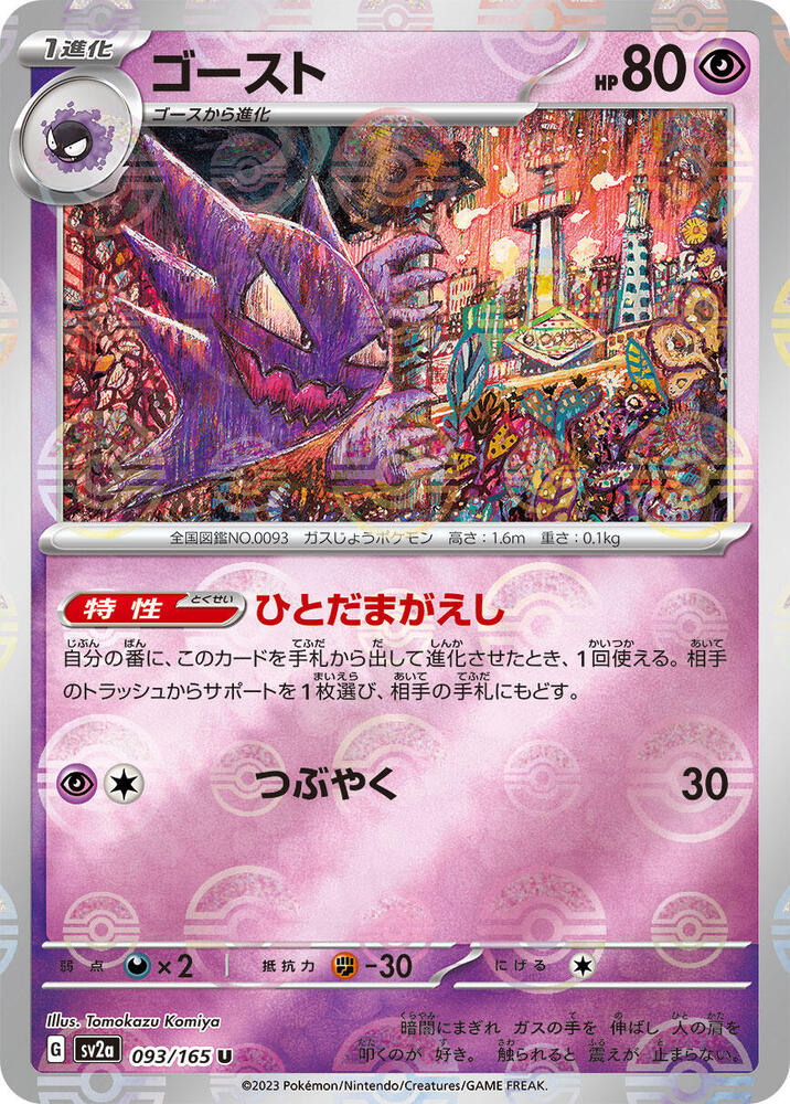 Haunter (Poke Ball Pattern) 093/165 card from SV2a: Pokemon Card 151