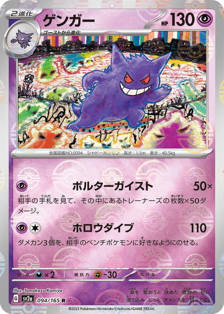 Gengar (Poke Ball Pattern) 094/165 card from SV2a: Pokemon Card 151