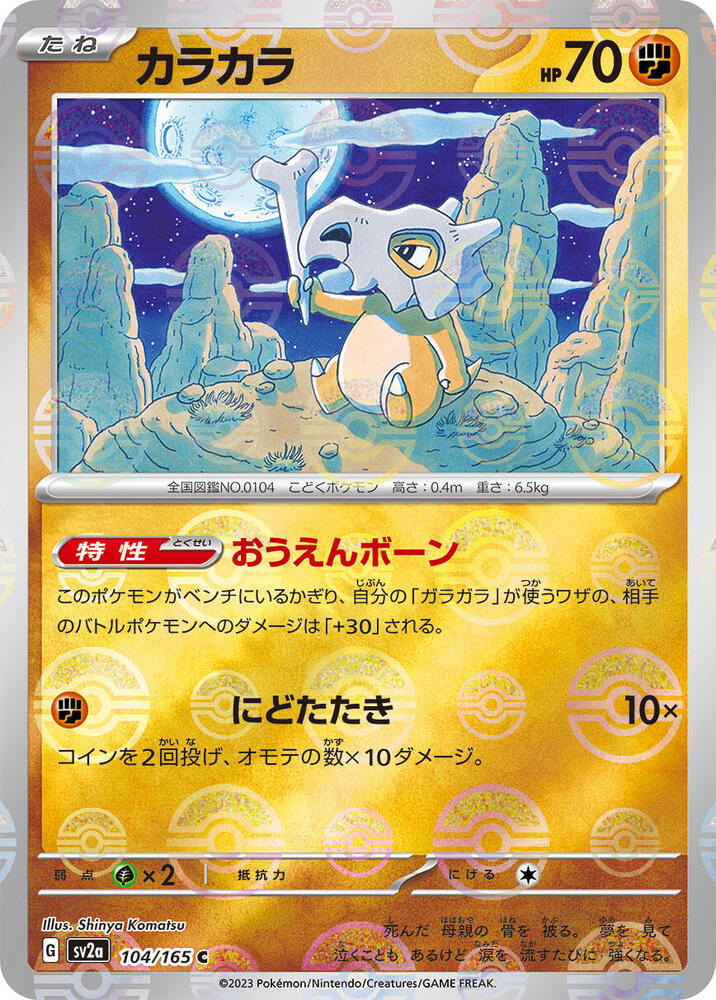 Cubone (Poke Ball Pattern) 104/165 card from SV2a: Pokemon Card 151