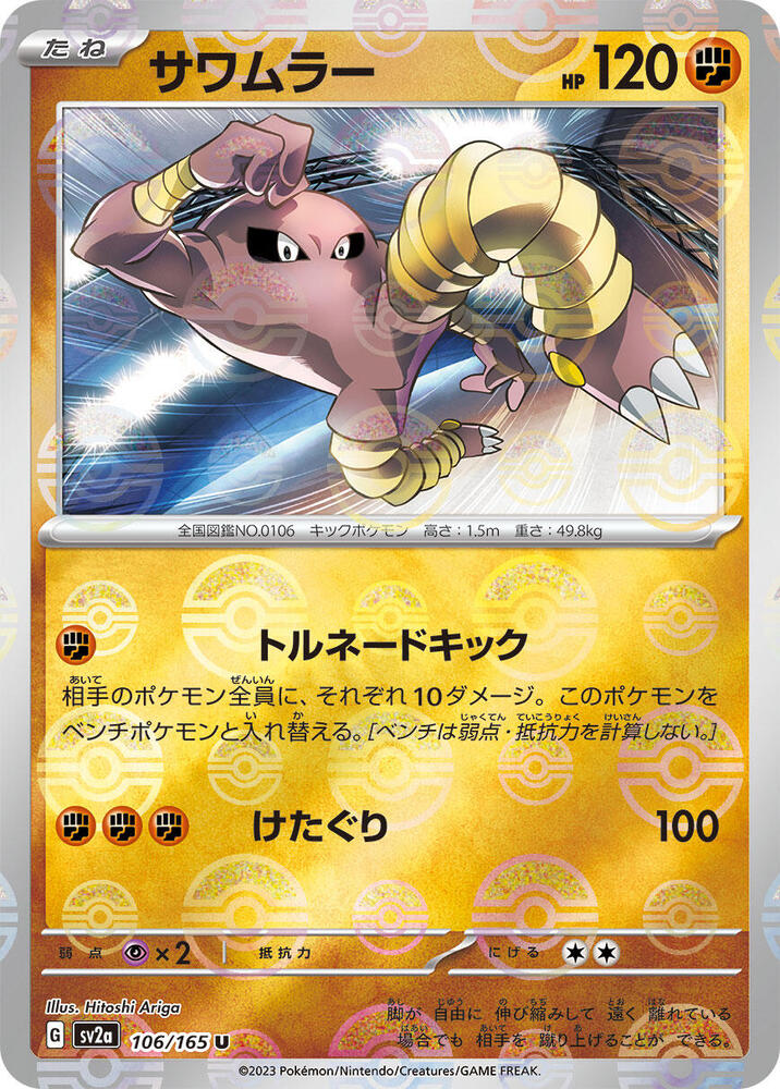 Hitmonlee (Poke Ball Pattern) 106/165 card from SV2a: Pokemon Card 151