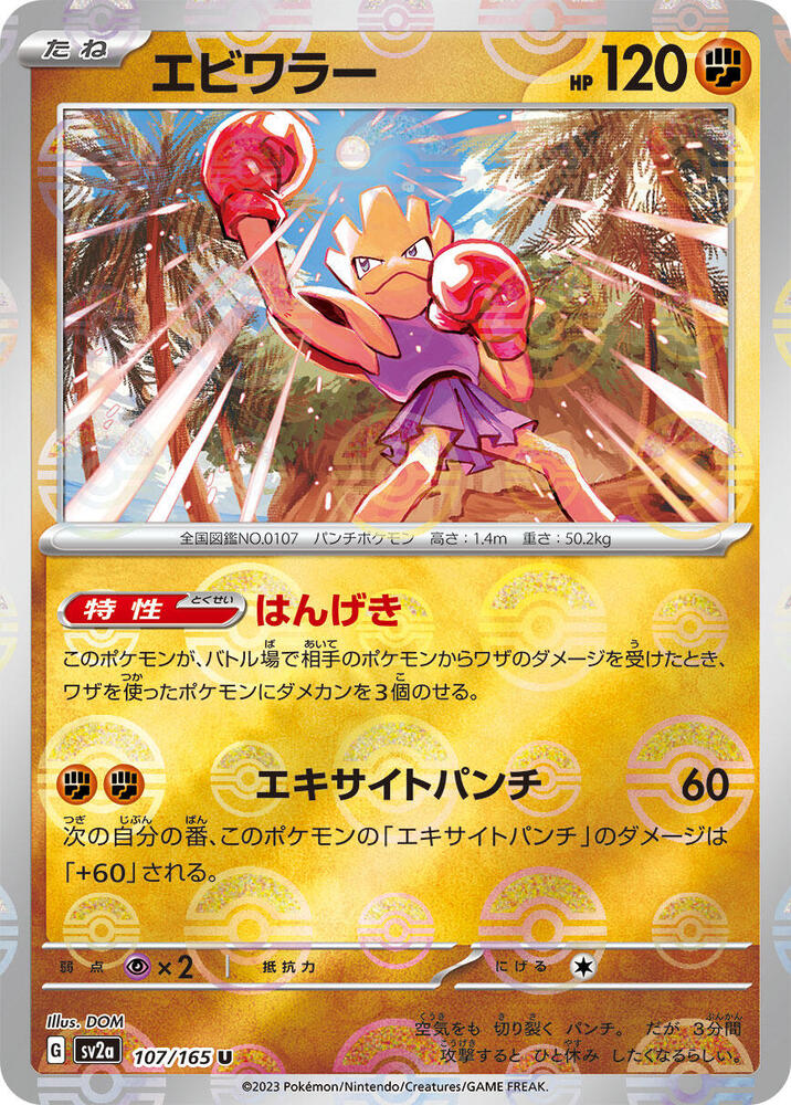 Hitmonchan (Poke Ball Pattern) 107/165 card from SV2a: Pokemon Card 151