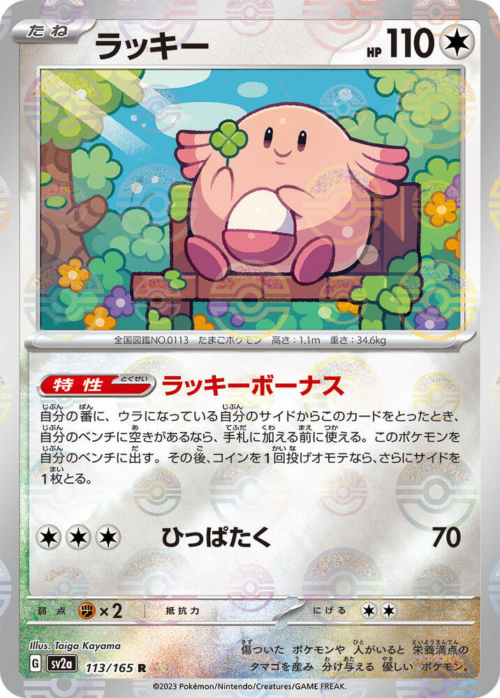 Chansey (Poke Ball Pattern) 113/165 card from SV2a: Pokemon Card 151
