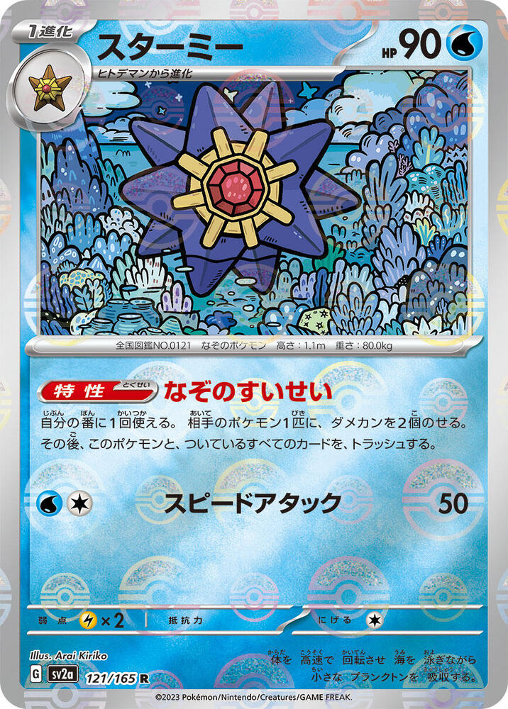 Starmie (Poke Ball Pattern) 121/165 card from SV2a: Pokemon Card 151