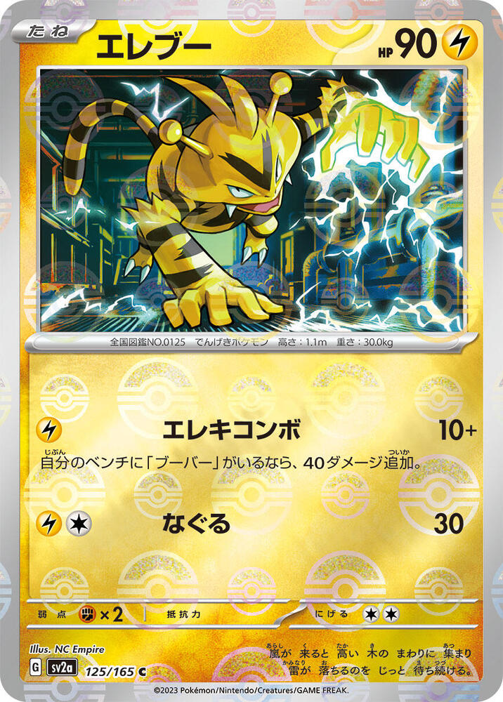 Electabuzz (Poke Ball Pattern) 125/165 card from SV2a: Pokemon Card 151