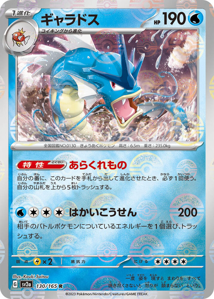 Gyarados (Poke Ball Pattern) 130/165 card from SV2a: Pokemon Card 151