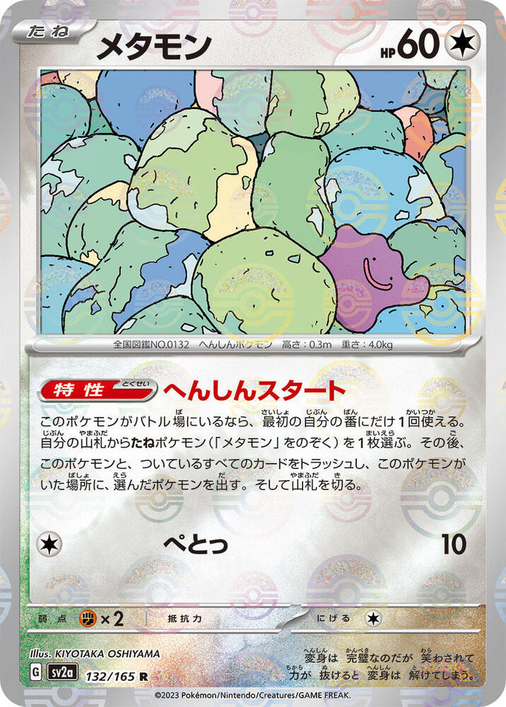Ditto (Poke Ball Pattern) 132/165 card from SV2a: Pokemon Card 151