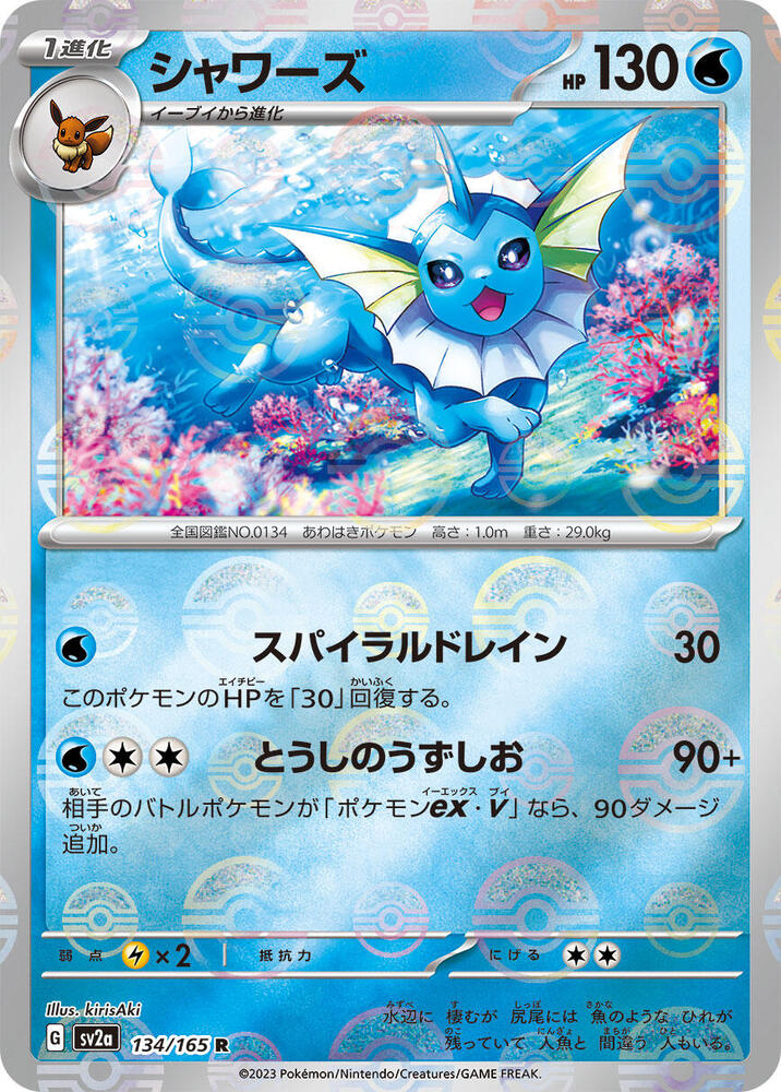 Vaporeon (Poke Ball Pattern) 134/165 card from SV2a: Pokemon Card 151