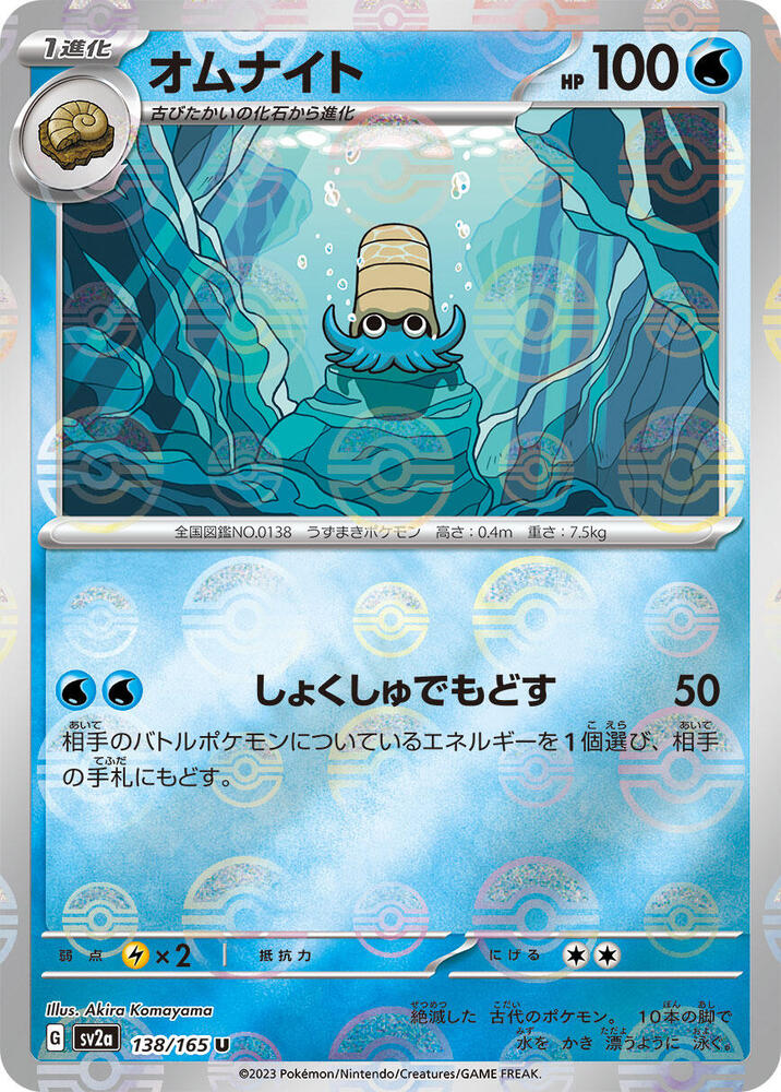 Omanyte (Poke Ball Pattern) 138/165 card from SV2a: Pokemon Card 151