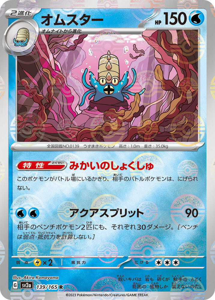 Omastar (Poke Ball Pattern) 139/165 card from SV2a: Pokemon Card 151