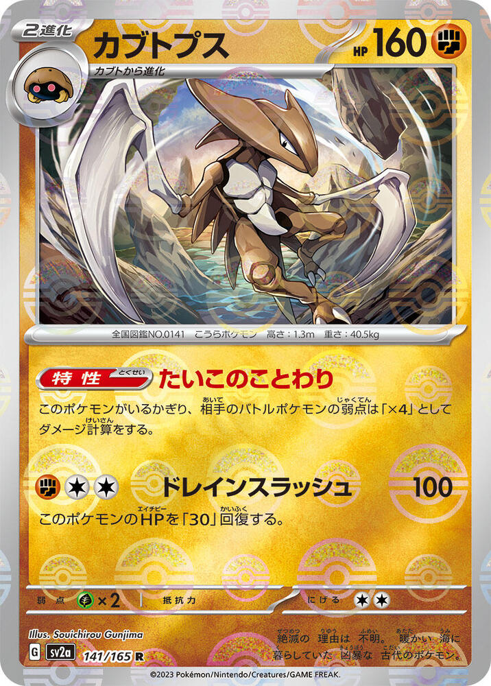 Kabutops (Poke Ball Pattern) 141/165 card from SV2a: Pokemon Card 151