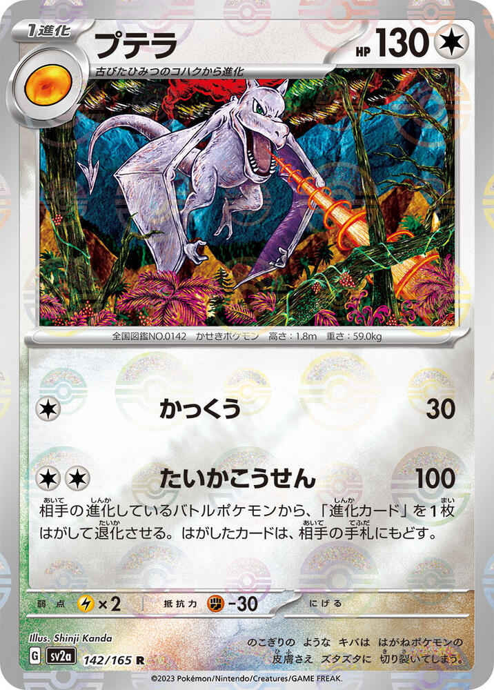 Aerodactyl (Poke Ball Pattern) 142/165 card from SV2a: Pokemon Card 151