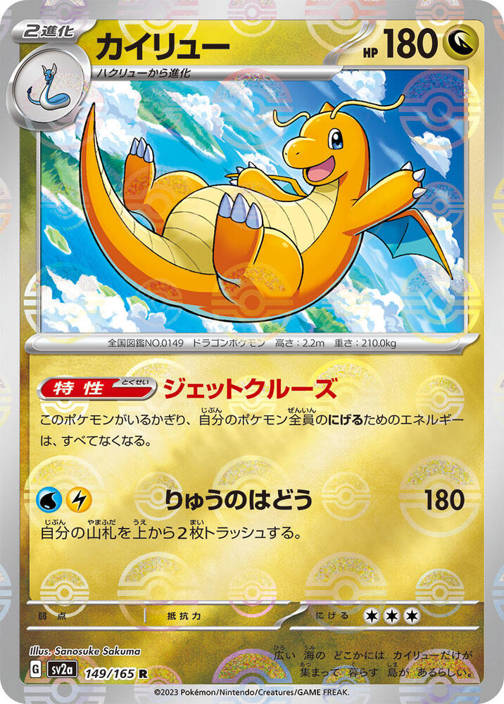 Dragonite (Poke Ball Pattern) 149/165 card from SV2a: Pokemon Card 151