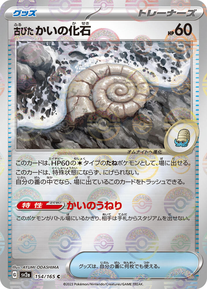 Antique Helix Fossil (Poke Ball Pattern) 154/165 card from SV2a: Pokemon Card 151