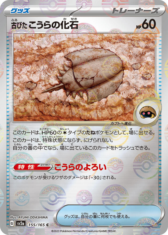 Antique Dome Fossil (Poke Ball Pattern) 155/165 card from SV2a: Pokemon Card 151