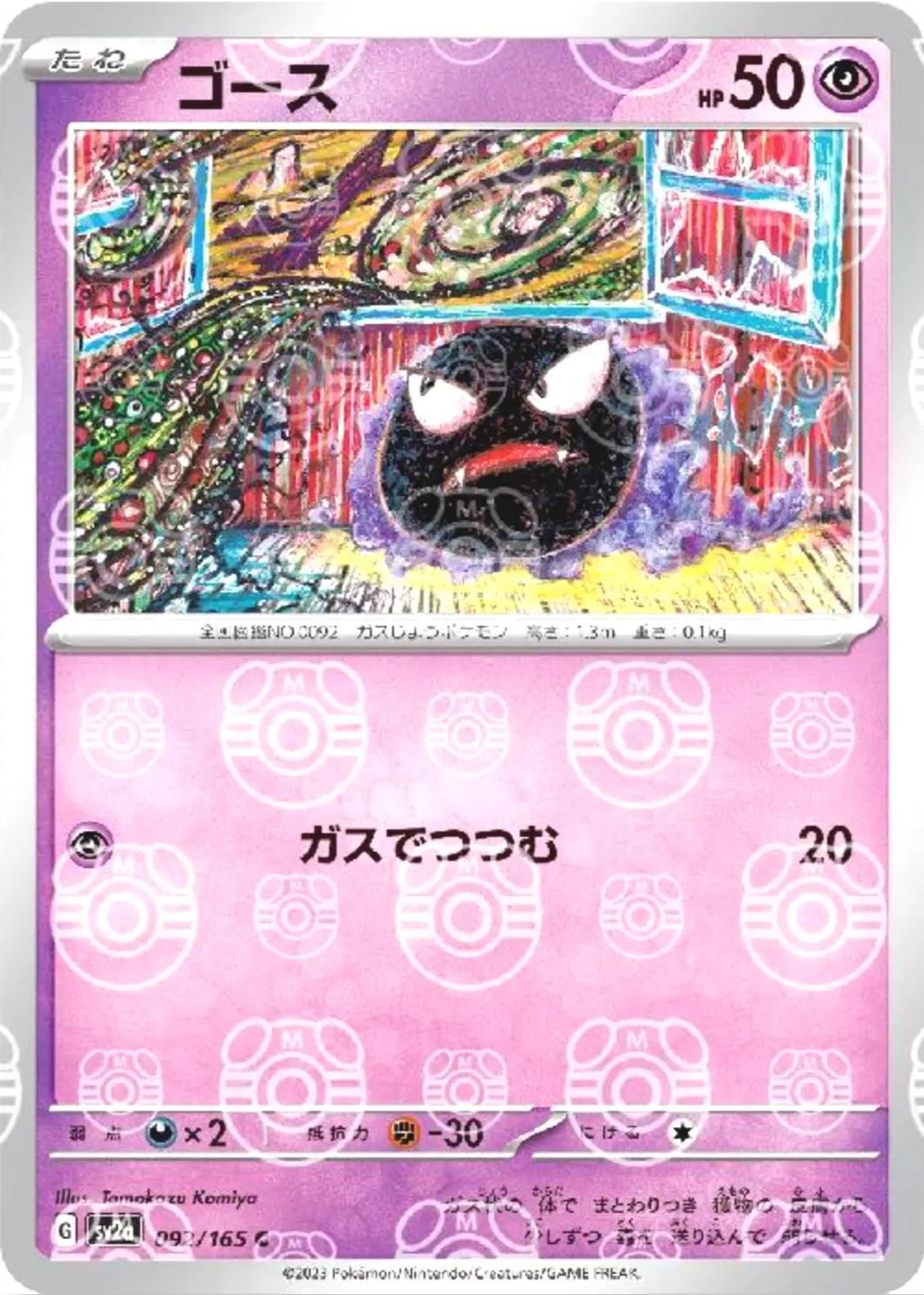 Gastly (Master Ball Pattern) 092/165 card from SV2a: Pokemon Card 151