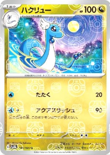 Dragonair (Master Ball Pattern) 148/165 card from SV2a: Pokemon Card 151