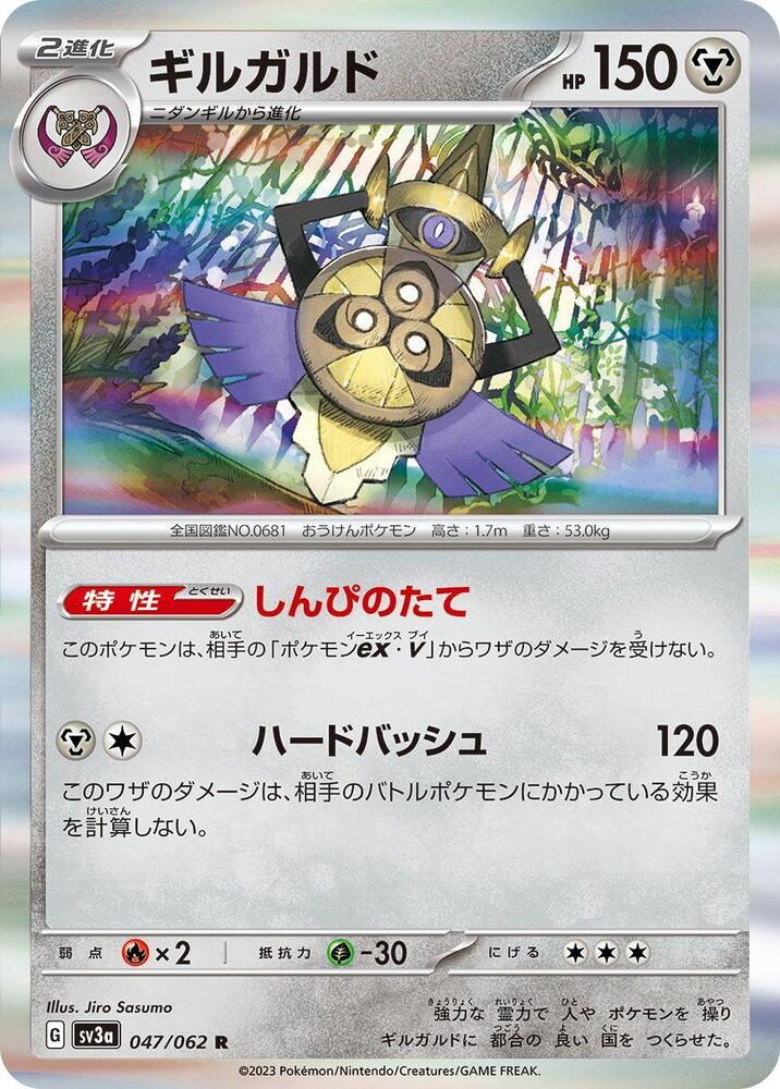 Aegislash 047/062 card from SV3a: Raging Surf