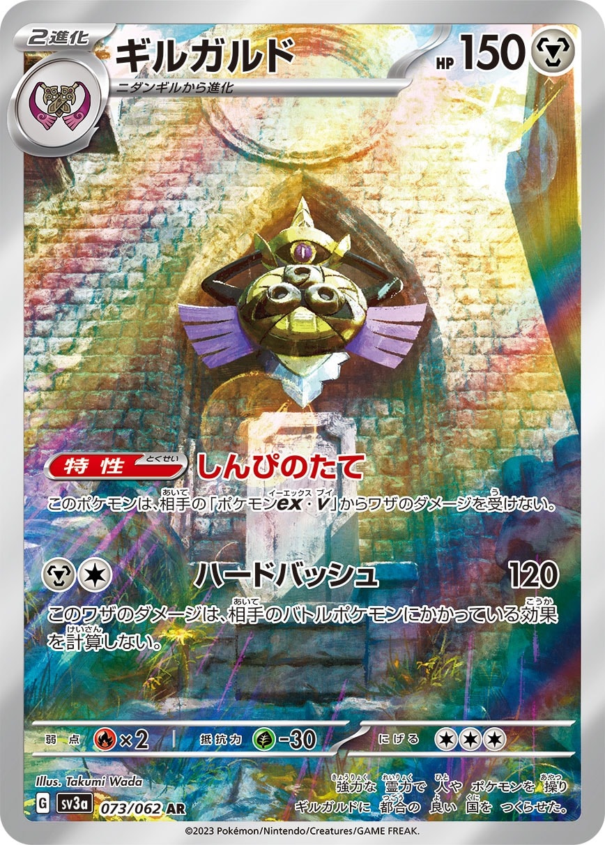 Aegislash 073/062 card from SV3a: Raging Surf