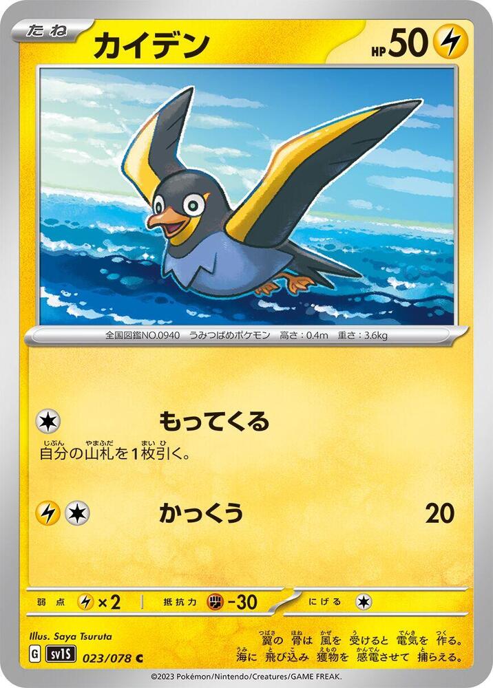 Wattrel 023/078 card from SV1S: Scarlet ex