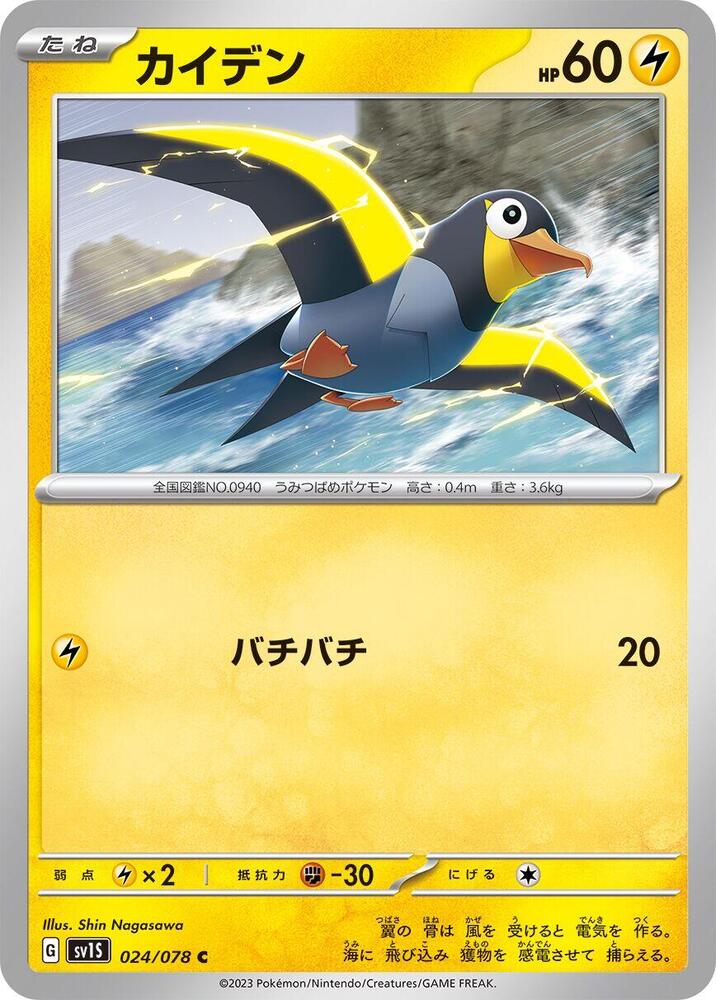 Wattrel 024/078 card from SV1S: Scarlet ex